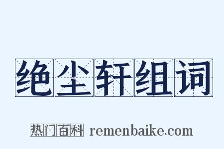 绝尘轩组词是什么意思的图片